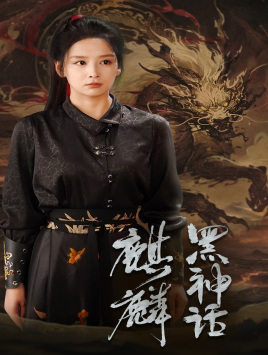 黑神话：麒麟（50集）短剧太精彩