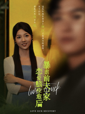 恋爱脑痊愈后暴虐前夫一家（75集）短剧看全集