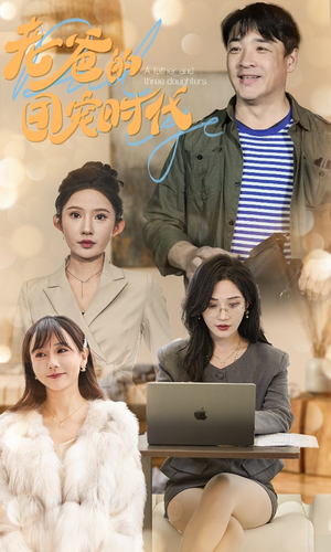 老爸的团宠时代(50集) 老爸的团宠时代(50集)热播短剧全集看