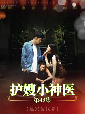护嫂小神医(43集) 护嫂小神医(43集)热播短剧推荐