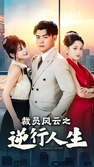 裁员风云之逆行人生(34集) 裁员风云之逆行人生(34集)不用花钱看全剧
