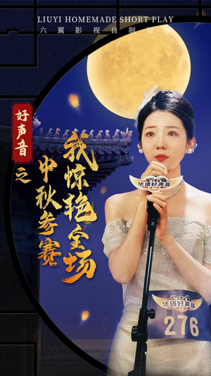 好声音之中秋参赛我惊艳全场（76集）好看上头短剧