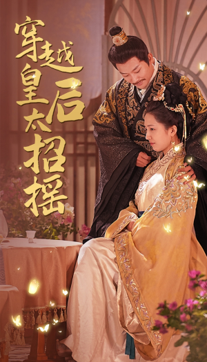 穿越皇后太招摇（81集）免费短剧资源