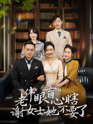 老伴眼盲心瞎谢女士她不要了（93集）免费看全网短剧