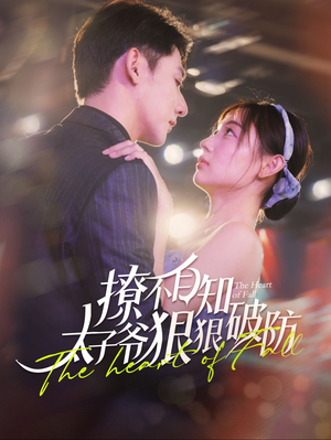 撩不自知太子爷狠狠破防(100集) 撩不自知太子爷狠狠破防(100集)爆款短剧一起追