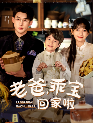 老爸,乖宝回家啦(100集) 老爸,乖宝回家啦(100集)河马免费短剧