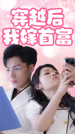 穿越后我嫁首富（34集）好看又上头短剧