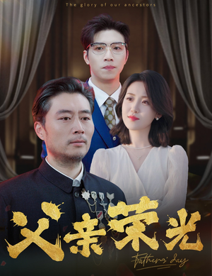父亲荣光（55集）第32集