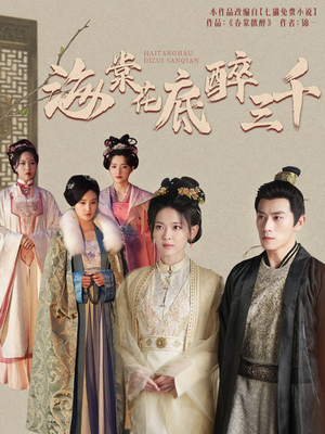 海棠花底醉三千（74集）经典老剧免费看