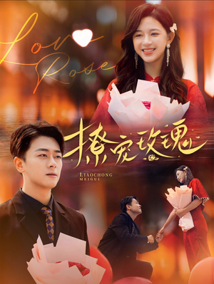 撩宠玫瑰（99集）精彩短剧看不停