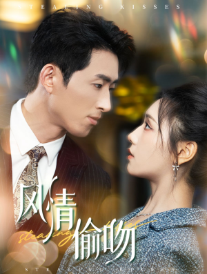 风情偷吻（93集）海量资源免费看