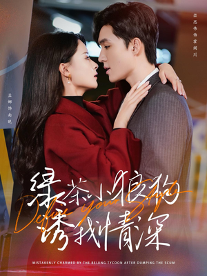 绿茶小狼狗诱我情深（101集）全集下载