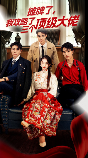 穿越后，我攻略了三个大佬（70集）最新热播短剧