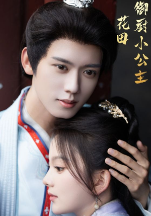 花田御厨小公主(64集) 花田御厨小公主(64集)免费看短剧全集