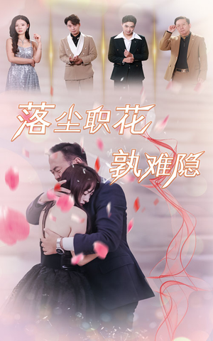 落尘职花孰难隐（40集）口碑之选免费看