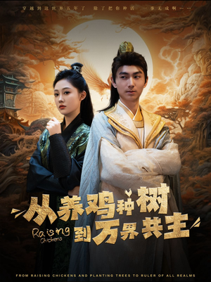 从养鸡种树到万界共主（97集）免费短剧合集