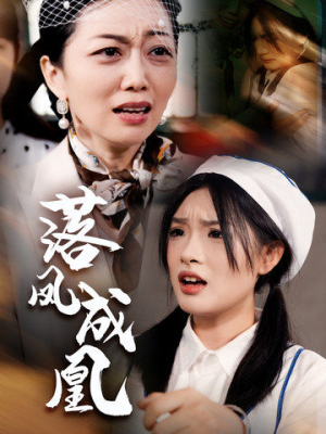 落凤成凰(56集) 落凤成凰(56集)爆款短剧一起追