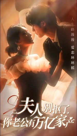 夫人别抠了，你老公有万亿家产（74集）最新短剧推荐