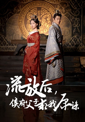 流放后，侯府父子求我原谅（60集）免费短剧合集