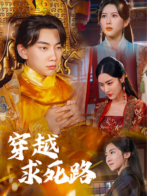 我真没想当皇帝啊（98集）精彩的短剧