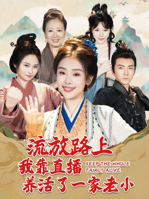 流放路上我靠直播养活了一家老小（102集）超甜短剧抢先看