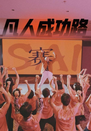 凡人成功路(55集) 凡人成功路(55集)热播短剧重燃