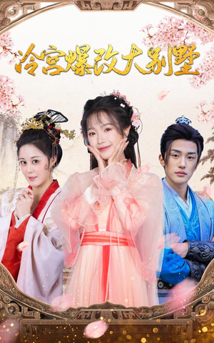 冷宫爆改大别墅（59集）精彩不断免费看