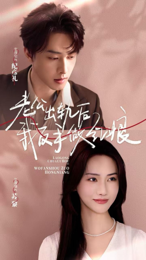 老公出轨后我反手做红娘（62集）好看的短剧电影