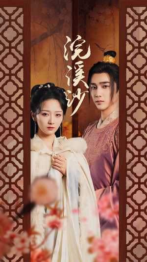 浣溪沙（60集）热门短剧来袭