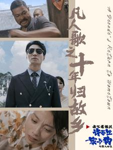 凡人歌之十年归故乡（75集）好看的短剧电影