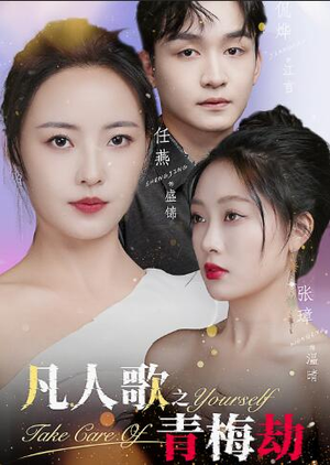 凡人歌之青梅劫（32集）短剧也太好看了