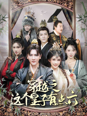 穿越之这个皇子有点六（60集）短剧在线观看