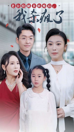 老公给秘书转账后，我杀疯了（30集）短视频追剧推荐