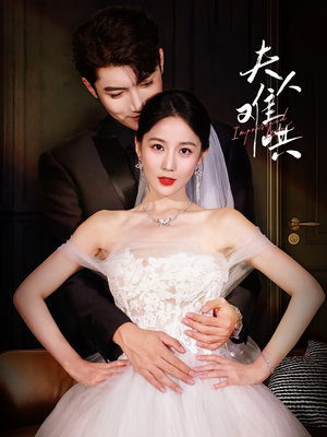 夫人难哄(53集) 夫人难哄(53集)火热短剧抢先看