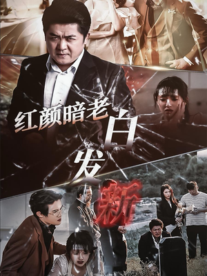 红颜暗老白发新（56集）免费观看全集
