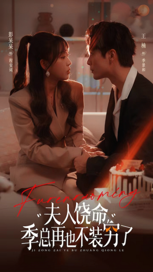 夫人饶命季总再也不装穷（66集）最后的大结局