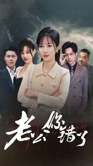 老公你错了（80集）短剧热门分享