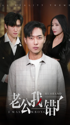 老公我错了（31集）免费短剧大全