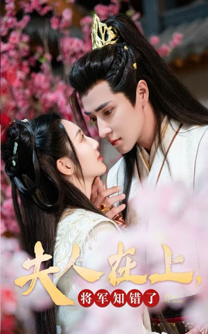 夫人在上，将军知错了（47集）热门短剧抢先看