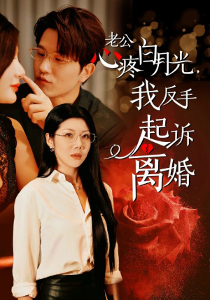 老公心疼白月光，我反手起诉离婚（42集）好看短剧分享