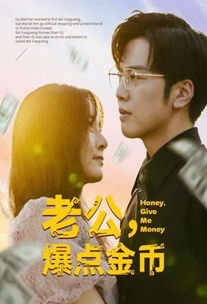 老公，爆点金币（67集）最新火爆短剧