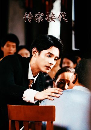 传宗接代（54集）免费短剧合集