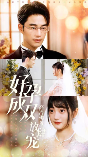 好孕成双高冷佛爷放肆宠（86集）百亿短剧抢先看