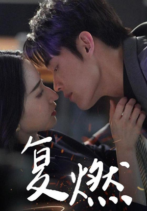 复燃（68集）免费短剧片段