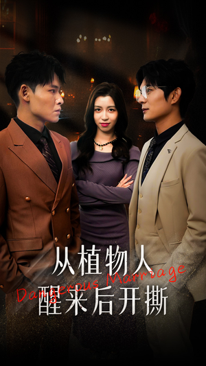 从植物人醒来后开撕（77集）百万短剧抢先看