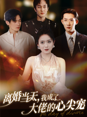 离婚当天，我成了大佬的心尖宠（60集）好看上头的短剧