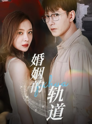 婚姻的轨道（32集）无需充值尽情看