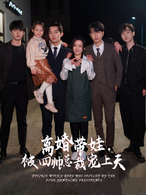 离婚带娃，被四帅总裁宠上天（92集）在哪里可以看