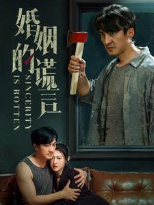 婚姻的谎言(59集) 婚姻的谎言(59集)热门短剧免费看