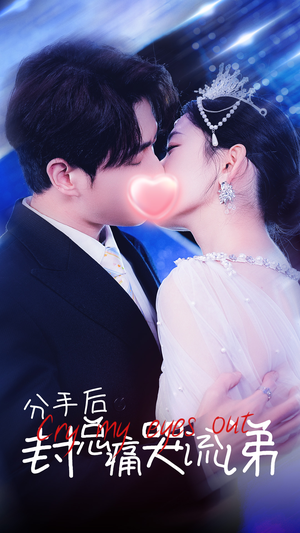 分手后封总痛哭流涕(64集) 分手后封总痛哭流涕(64集)去哪里看